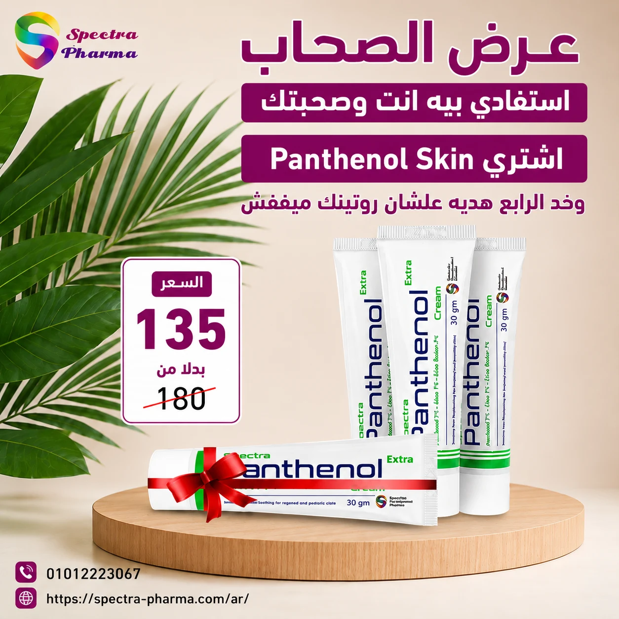 عرض الصحاب: اشتري 3 علب سبكترا بانثينول وخدي الرابعة هدية بـ 135 جنيه بدل 180